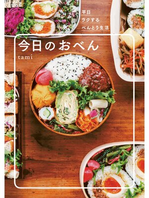 cover image of 今日のおべん